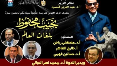احتفاءً بالذكرى العشرين لرحيل "نجيب محفوظ، "بلغات العالم بالمركز القومي للترجمة