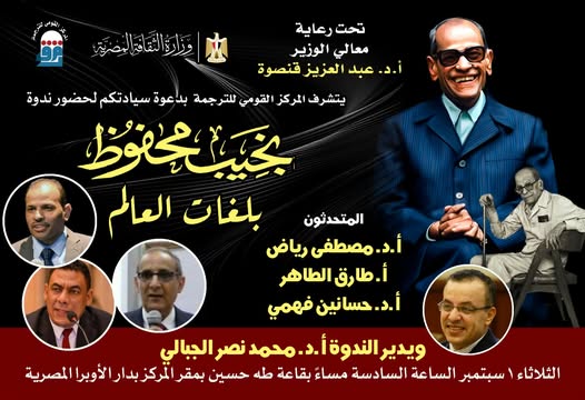 احتفاءً بالذكرى العشرين لرحيل "نجيب محفوظ، "بلغات العالم بالمركز القومي للترجمة