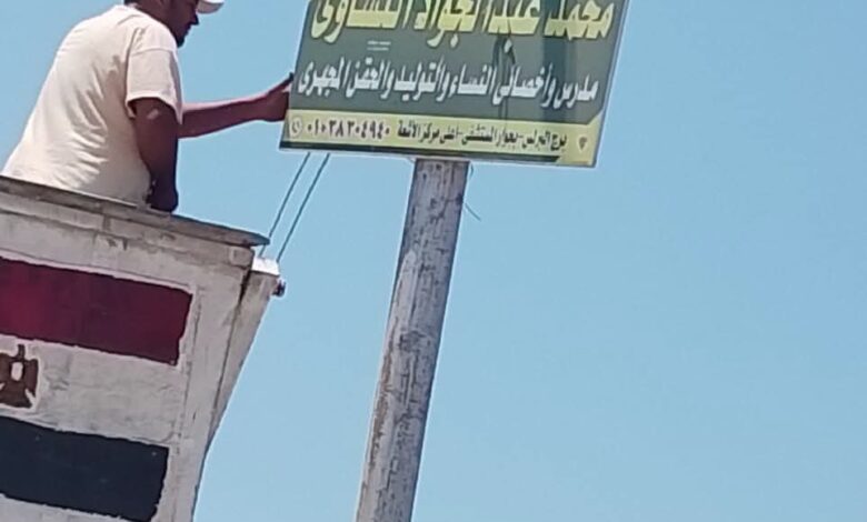 إزالة 30 إعلانًا مخالفًا ببلطيم ضمن حملات تقنين أوضاع الإعلانات