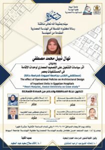  المهندسه /نهال نبيل  تحصل علي درجه الدكتوراه عن الفلسفه في الهندسه المعماريه بجامعة اسيوط