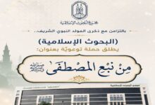مجمع البحوث الإسلامية بالأزهر يطلق حملة توعوية موسعة بعنوان «من نبع المصطفى»