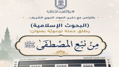 مجمع البحوث الإسلامية بالأزهر يطلق حملة توعوية موسعة بعنوان «من نبع المصطفى»