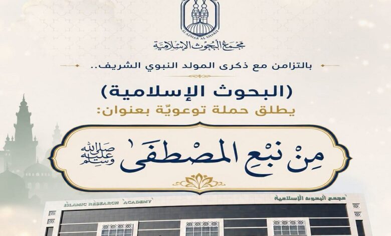 مجمع البحوث الإسلامية بالأزهر يطلق حملة توعوية موسعة بعنوان «من نبع المصطفى»