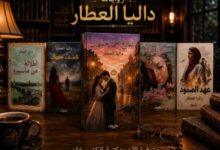 صدور رواية "شارع أحمد حشمت" للدكتورة داليا العطار