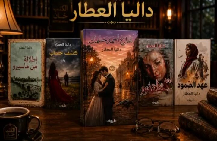 صدور رواية "شارع أحمد حشمت" للدكتورة داليا العطار
