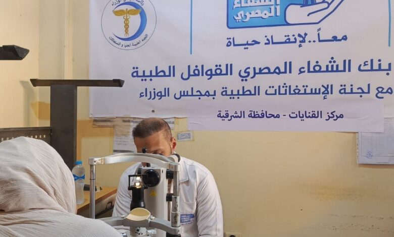 تقديم الخدمة الطبية لـ ٣٥٩٧ مواطنًا بالحسينية و ابوكبير ومدينة القنايات بالشرقية