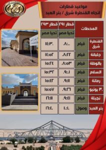 السكة الحديد تقدم خدمة نقل متميزة لمواطني شمال سيناء علي خط القنطرة شرق / بئر العبد