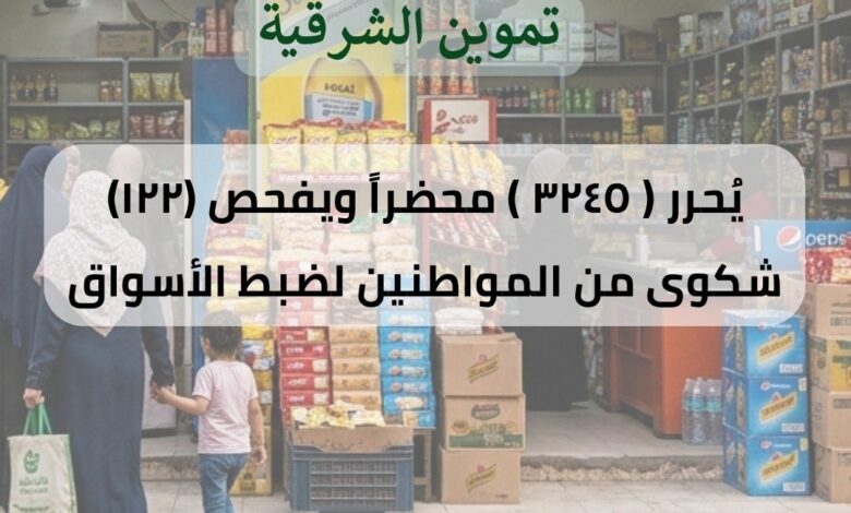 ضبط ٢٦ طن مواد غذائية وأعلاف وأسمدة ومستلزمات طبية بالشرقية