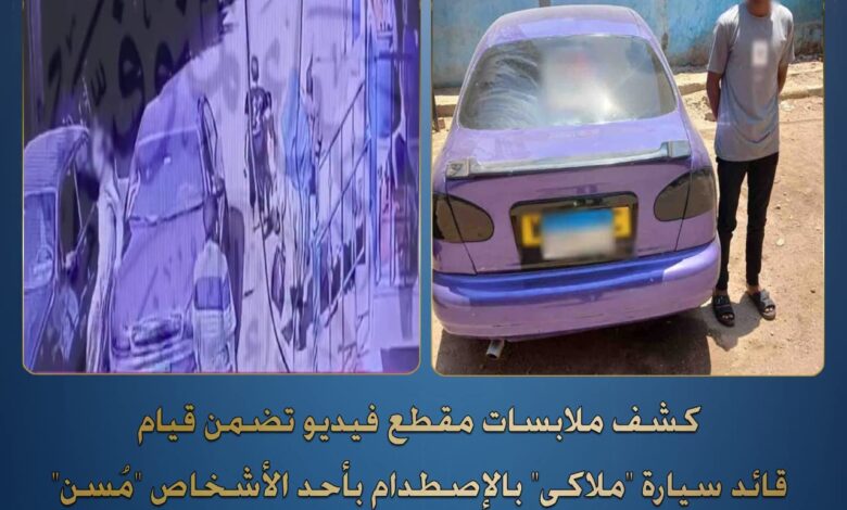 مقطع فيديو بمواقع التواصل يكشف قيام قائد سيارة "ملاكى" بالإصطدام بأحد الأشخاص "مُسن"