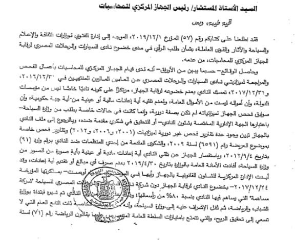 شكوى للنائب العام تتهم نادي السيارات والرحلات المصري بمخالفات مالية وقانونية