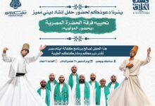 مؤسسة مشكاة نور تنظم حفل إنشاد احتفالًا بالمولد النبوي في بورسعيد