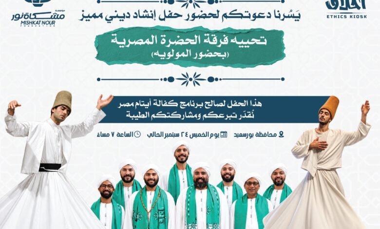 مؤسسة مشكاة نور تنظم حفل إنشاد احتفالًا بالمولد النبوي في بورسعيد