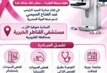 مستشفى القناطر الخيرية تواصل دعم صحة المرأة بالكشف المبكر عن أورام الثدي