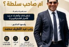 فى ندوة بحزب الاحرار (هل أنت قائد أم صاحب منصب؟ )