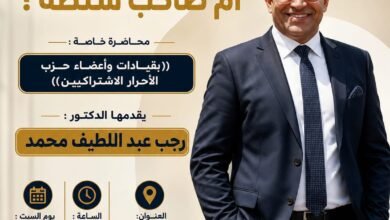 فى ندوة بحزب الاحرار (هل أنت قائد أم صاحب منصب؟ )