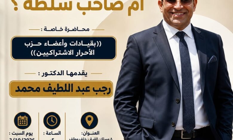 فى ندوة بحزب الاحرار (هل أنت قائد أم صاحب منصب؟ )