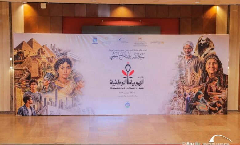 غداً في مكتبة الإسكندرية افتتاح مؤتمر :" الهوية الوطنية... جذور راسخة ورؤية متجددة "