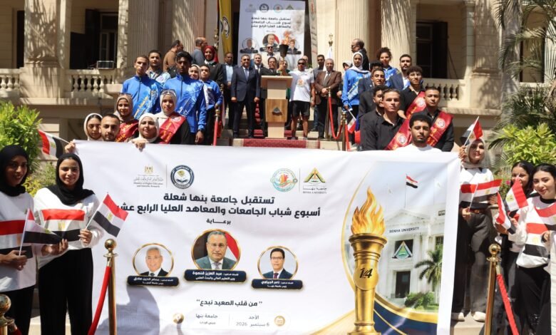 محافظ القليوبية يشهد استقبال " شعلة أسبوع شباب الجامعات والمعاهد العليا " بجامعة بنها