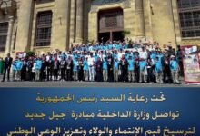 وزارة الداخلية :مسيرة مبادرة "جيل جديد"لترسيخ قيم الإنتماء والولاء وتعزيز الوعى الوطنى لدى الشباب