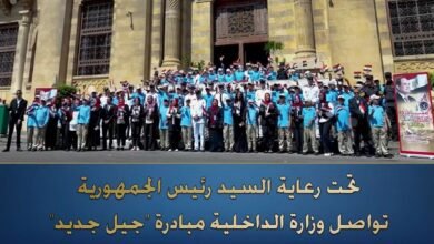 وزارة الداخلية :مسيرة مبادرة "جيل جديد"لترسيخ قيم الإنتماء والولاء وتعزيز الوعى الوطنى لدى الشباب