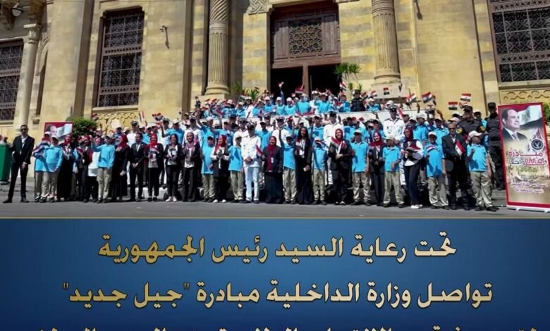 وزارة الداخلية :مسيرة مبادرة "جيل جديد"لترسيخ قيم الإنتماء والولاء وتعزيز الوعى الوطنى لدى الشباب