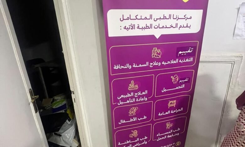 الصحة: غلق عيادات «الصاوي» غير المرخصة بعين شمس وتضبط منتحل صفة طبيب