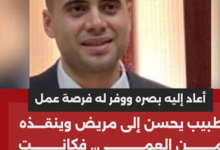 شاب يسرق طبيبا أعاد له بصره