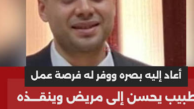 شاب يسرق طبيبا أعاد له بصره