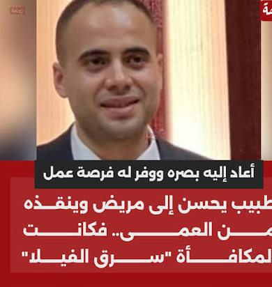 شاب يسرق طبيبا أعاد له بصره