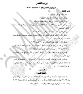 الجريدة الرسمية تنشر قرار وزير العدل بتأجيل سريان قانون الإجراءات الجنائية