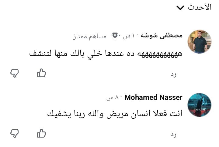 تعليقات أبناء المشكو فيه