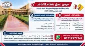 سكك حديد مصر تعلن عن وظائف بنظام التعاقد بالمدرسة التكنولوجية التطبيقية للنقل