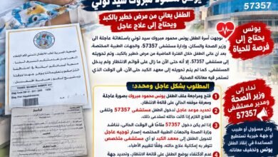 استغاثة عاجلة إلى وزير الصحة وإدارة مستشفى 57357 لإنقاذ الطفل يونس محمود مبروك