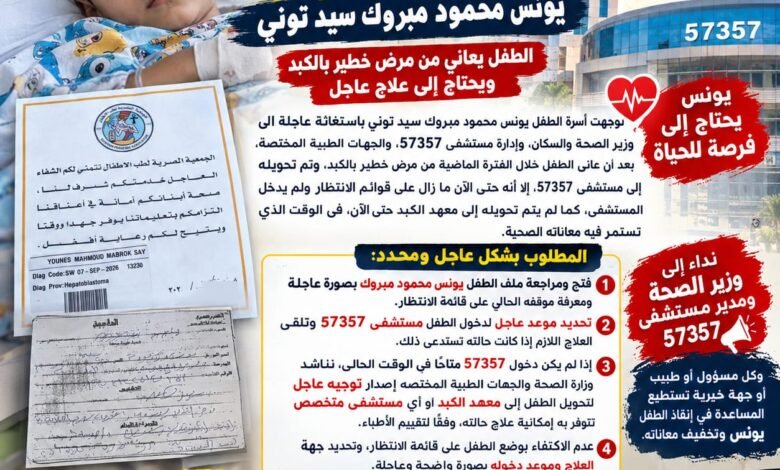 استغاثة عاجلة إلى وزير الصحة وإدارة مستشفى 57357 لإنقاذ الطفل يونس محمود مبروك