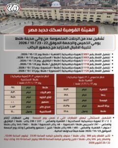 سكك حديد مصر : تشغيل عدد من الرحلات المخصوصة من والي طنطا يومي الخميس والجمعة